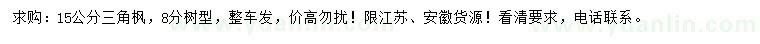 求購15公分三角楓