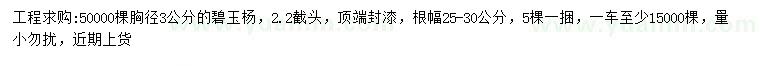 求購(gòu)胸徑3公分碧玉楊