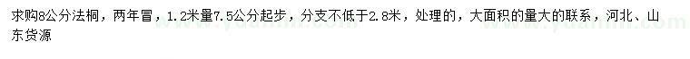 求購(gòu)1.2米量7.5公分以上法桐