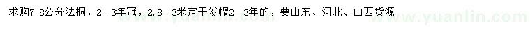 求購(gòu)7-8公分法桐
