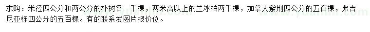 求購樸樹、藍(lán)冰柏、加拿大紫荊等