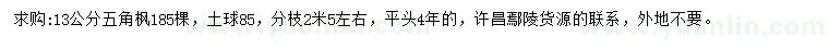 求購(gòu)13公分五角楓