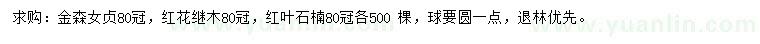 求購金森女貞、紅花繼木、紅葉石楠