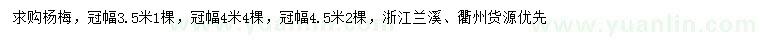 求購(gòu)冠幅3.5、4、4.5米楊梅