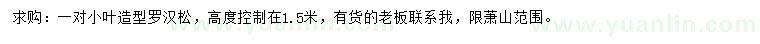 求購(gòu)高1.5米造型羅漢松