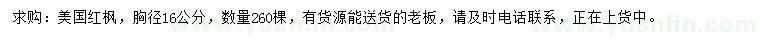 求購(gòu)胸徑16公分美國(guó)紅楓