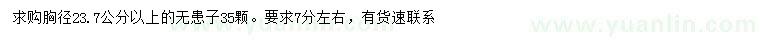 求購胸徑23.7公分以上無患子