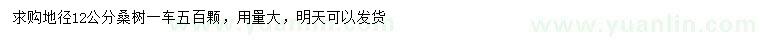 求購地徑12公分桑樹