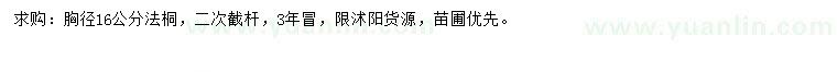 求購(gòu)胸徑16公分法桐