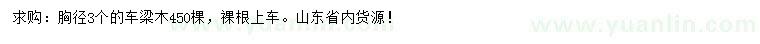 求購(gòu)胸徑3公分車(chē)梁木