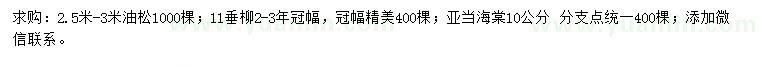 求購油松、垂柳、亞當(dāng)海棠