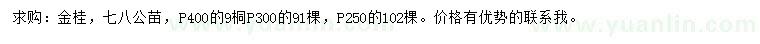 求購(gòu)冠250、300、400公分金桂