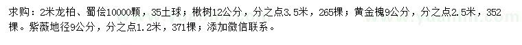 求購龍柏、蜀檜、楸樹等