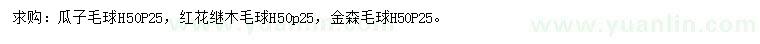 求購瓜子球、紅花繼木球、金森球