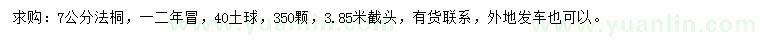 求購7公分法桐