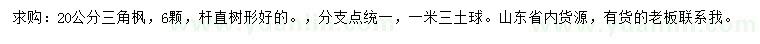 求購20公分三角楓