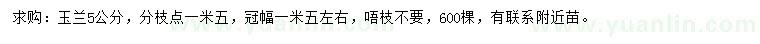 求購(gòu)5公分玉蘭