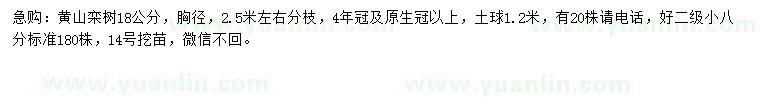 求購(gòu)胸徑18公分黃山欒樹(shù)