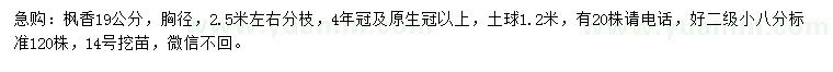 求購(gòu)胸徑19公分楓香