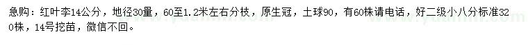 求購30量14公分紅葉李