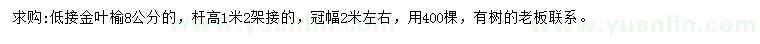 求購(gòu)8公分金葉榆