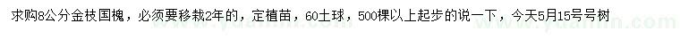 求購8公分金枝國槐