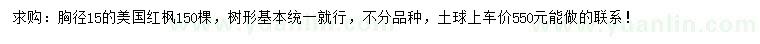 求購胸徑15公分美國紅楓