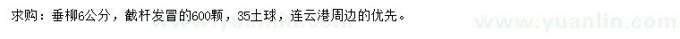 求購6公分垂柳