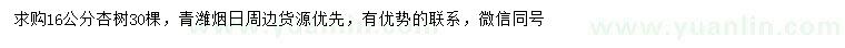 求購(gòu)16公分杏樹(shù)
