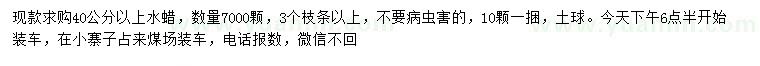 求購40公分以上水蠟