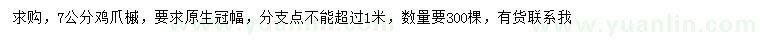 求購(gòu)7公分雞爪槭
