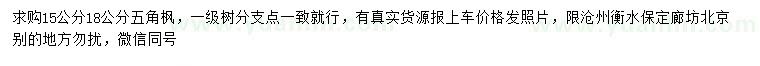 求購(gòu)15、18公分五角楓