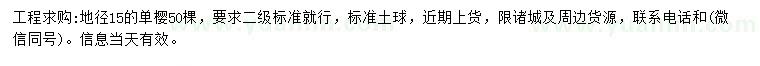 求購地徑15公分單櫻