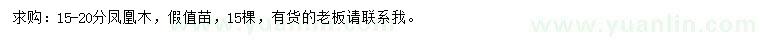 求購15-20分鳳凰木