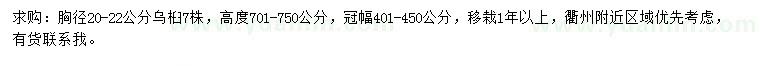求購(gòu)胸徑20-22公分烏桕