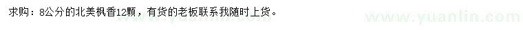 求購(gòu)8公分北美楓香