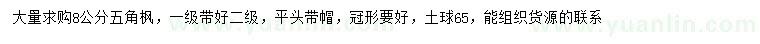 求購8公分五角楓