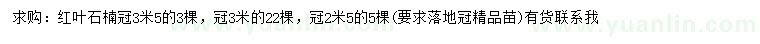 求購(gòu)冠幅2.5、3、3.5米紅葉石楠