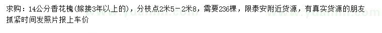 求購(gòu)14公分香花槐