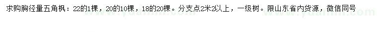 求購胸徑18、20、22公分五角楓