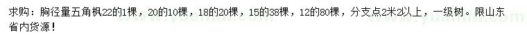 求購胸徑12、15、18、20、22公分五角楓