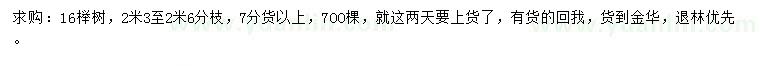求購(gòu)16公分櫸樹(shù)