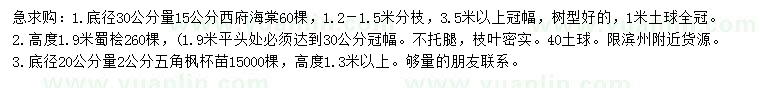 求購西府海棠、蜀檜、五角楓