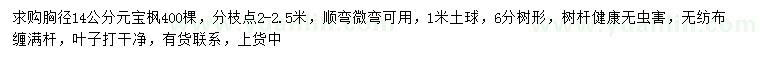 求購(gòu)胸徑14公分元寶楓