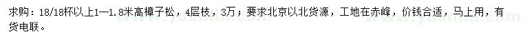 求購(gòu)1-1.8米高樟子松
