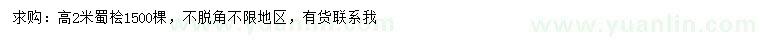 求購高2米蜀檜