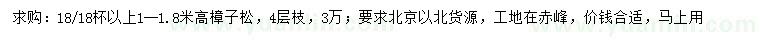 求購高1-1.8米樟子松