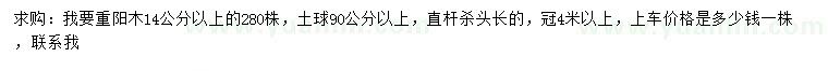 求購(gòu)14公分以上重陽(yáng)木