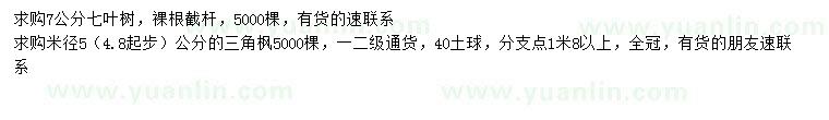 求購(gòu)7公分七葉樹、米徑5公分三角楓
