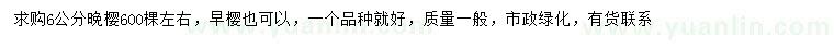 求購6公分晚櫻、早櫻